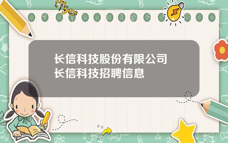 长信科技股份有限公司  长信科技招聘信息